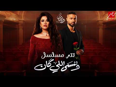 تتر مسلسل وننسى اللي كان رمضان 2026 Official Theme Song