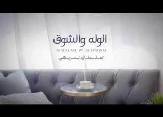 الوله والشوق في حروفك شعر يجذبني اليك سلطان البريكي بطيء مميز 2025