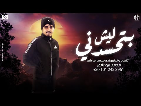 بتحسدني ليش محمد ابو شعر حصريا 2025