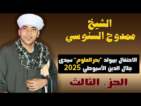 أجمل قصائد المدح مع الشيخ ممدوح السنوسي من حفل مولد بحر العلوم سيدي جلال الدين الاسيوطي 2025