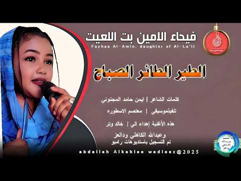 فيحاءالامين بت اللعيت اغنية الطير الطائر الصباح New 2025