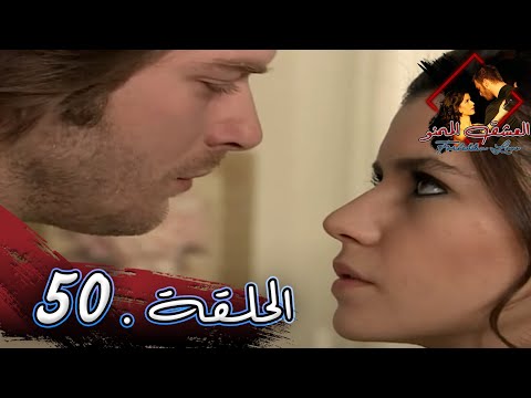 مسلسل العشق الممنوع الحلقة 50 مدبلج Forbidden Love مسلسل العشق الممنوع الحلقة 50 مدبلج Forbidden Love