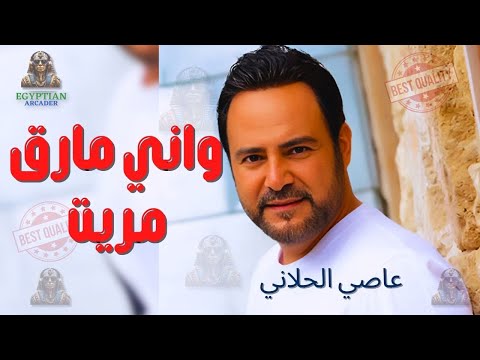 واني مارق مريت عاصي الحلاني عاصي الحلاني