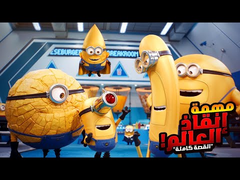 مهمة إنقاذ العالم من أخطر شخص شرير علي الكوكب افلام ديزني الملخص كامل ملخص فيلم Despicable Me