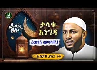 Ustaz Yasin Nuru New Amharic Dawa ኡስታዝ ያሲን ኑሩ ታላቁ እንግዳ ረመዷን መጣላቹ ሀዲስ በአማርኛ Hadis Amharic Dawa