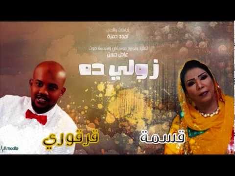 جديد النجم قرقوري والقامة قسمة زولي ده