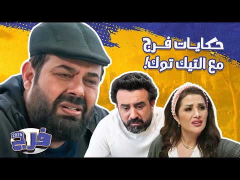 أغرب حكايات فرج أبو الفراجين مع التيك توك مش هتوقف ضحك