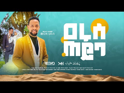 New MUAZ HABIB Weeding ARUSE TYBA ሙዓዝ ሀቢብ አዲስ የሰርግ መንዙማ ዓሩሩሰ ጠይባ New MUAZ HABIB Weeding ARUSE TYBA ሙዓዝ ሀቢብ አዲስ የሰርግ መንዙማ ዓሩሩሰ ጠይባ