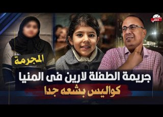 جريمة لارين فتاة أبو قرقاص بالمنيا حنفي السيد يعرض تفاصيل ت عرض لأول مرة