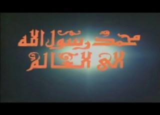 جنيريك محمد رسول الله إلى العالم الشاعر عبد الفتاح مصطفى لحن جمال سلامة غناء ياسمين الخيام 1993
