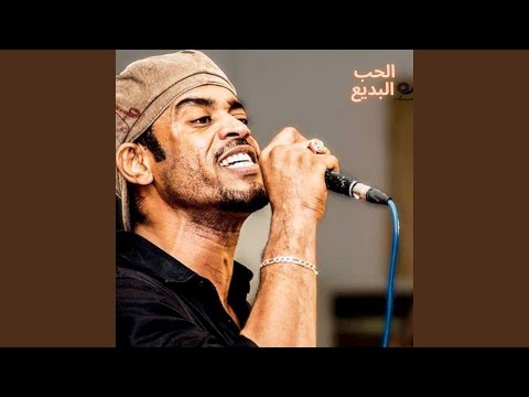 الحب البديع