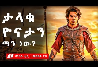 ዮናታን ማን ነው የመጽሐፍ ቅዱስ ታሪክ መባዕ ቲቪ Meba Tv 