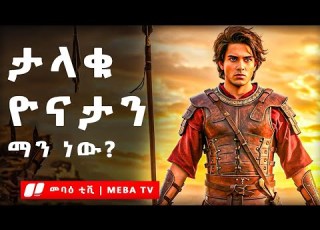 ዮናታን ማን ነው የመጽሐፍ ቅዱስ ታሪክ መባዕ ቲቪ Meba Tv