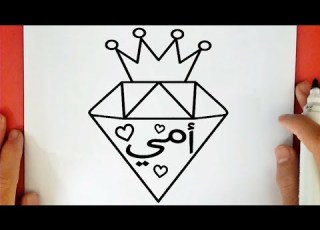 كيف ترسم ماسة ترتدي تاج للأم خطوة بخطوة رسم سهل Diamond Wears A Crown For The Mother Drawing