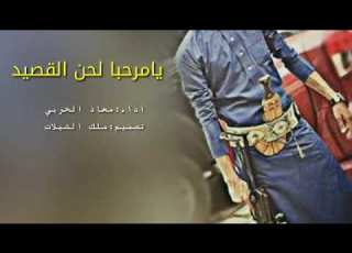  شيلة يامرحبا لحن القصيد