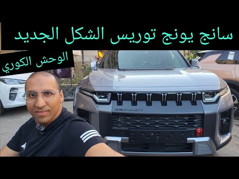 سانج يونج توريس الشكل الجديد داخليا هل تستحق المنافسة Sangyong Torriss 2025