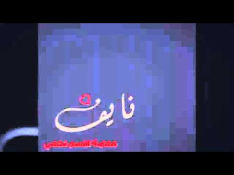 غيث محمد ياحتياجي 2016 إهداء الي نـــايــف الحــربي