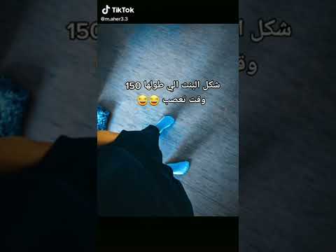 شكل البنت القصيرة وقت تعصب Shorts Tiktok ضحك