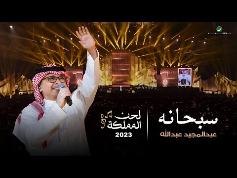 عبدالمجيد عبدالله سبحانه حفل لحن المملكة جدة 2023