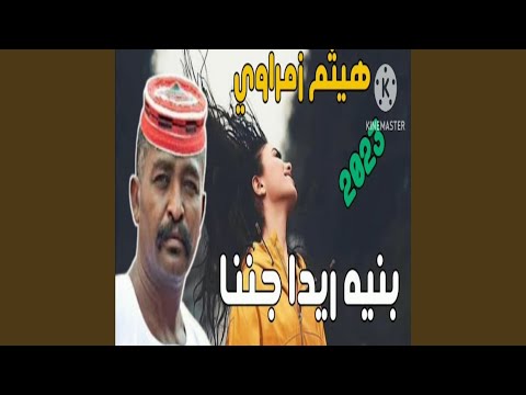 بنيه ريدا جننا