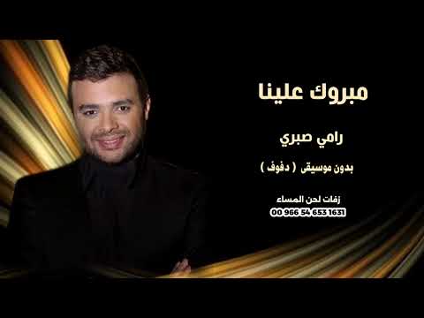 مبروك علينا رامي صبري دفوف بدون موسيقى