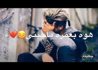 مامجبور حب الانسان هوه بعمره ماحبني مامجبور اضل اشتراك كلما لحضه فاركني ليش ابقه اضل ماشوف غير واحد