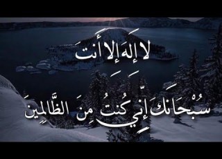 لا اله إلا انت سبحانك اني كنت من الظالمين مكررة 300 مرة