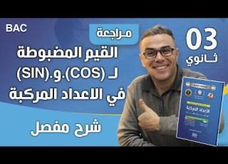  القيم المضبوطة ل COS و SIN في الاعداد المركبة
