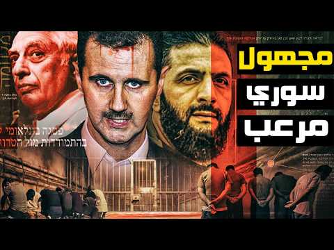 جــ ـ ـرائم المخابرات السورية خيانة عظمي أسقطت النظام السوري ومستقبل مظلم ماذا بعد سوريا