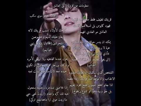 معلومات عن قرين الانثى العاشق فقط