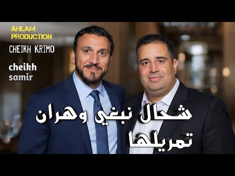 جديد الشيخ كريمو السعيدي شحال نبغي وهرات تمريلها 2026 Cheikh Krimo Saidi