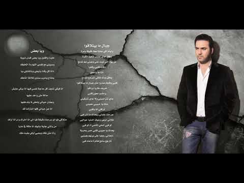 وائل جسار جبال ما بيتلاقوا Wael Jassar Jbal Ma Byetla2o وائل جسار جبال ما بيتلاقوا Wael Jassar Jbal Ma Byetla2o