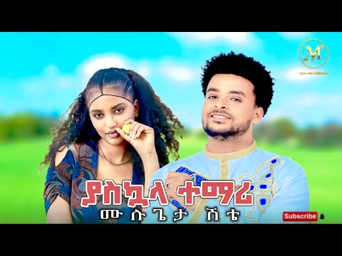 Mulugeta Shitie Yaskuala Temari ሙሉጌታ ሽቴ የአስኳላ ተማሪ New Ethiopian Music 2025 Official Video