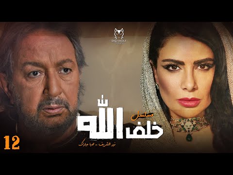HD مسلسل خلف الله الحلقة الثانية عشر بطولة نور الشريف و صبا مبارك