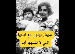  الأميرة شهناز بهلوي مع ابنتها مهناز التي لا تشبهها أبدا