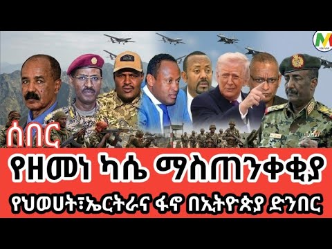 ሰበር ፋኖ ዘመነ ካሤ ሚስጥር አወጣ ጀኔራሎቹ ተዋረዱ