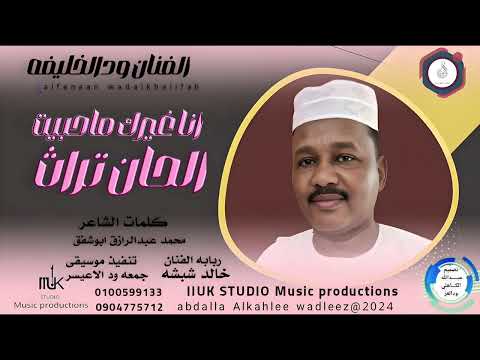 الفنان ودالخليفه اغنية انا غيرك ماحبيت New 2024