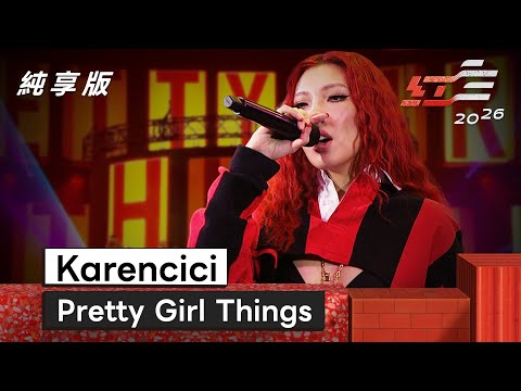 Karencici Pretty Girl Things 2026超級巨星紅白藝能大賞 純享版 Karencici Pretty Girl Things 2026超級巨星紅白藝能大賞 純享版
