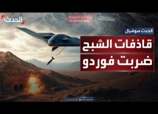  قاذفات الشبح الأميركية ضربت حصن فوردو النووي ماذا نعرف عنها