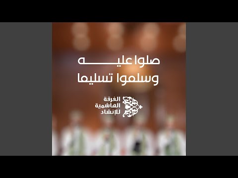 صلوا عليه وسلموا تسليما