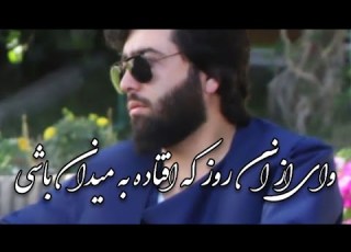 وای از آن روز که افتاده به میدان باشی صوفی شعیب پنجشیری