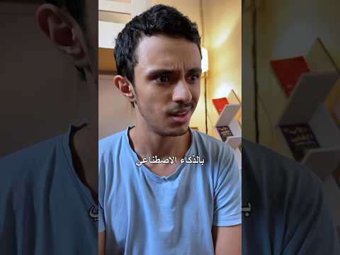 الذكاء الاصطناعي