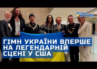 Гімн України вперше на легендарній сцені у США Jamala Brandi Carlile Hozier