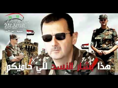أغنية ربع الشرطة هذا بشار الأسد اللي حاميكم روعة YouTube أغنية ربع الشرطة هذا بشار الأسد اللي حاميكم روعة YouTube