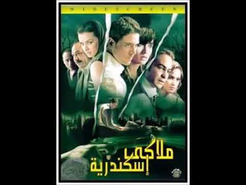 الموسيقار العبقرى ياسر عبد الرحمن موسيقى فيلم ملاكى اسكندريه 2005