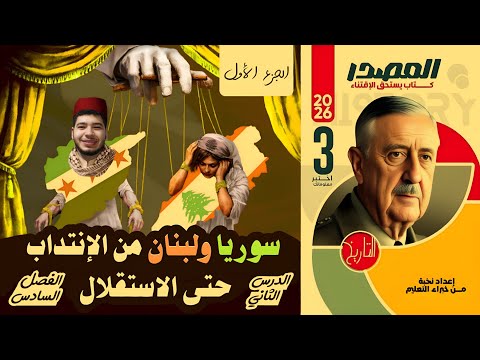 حل كتاب المصدر سوريا ولبنان من الإنتداب حتى الاستقلال الفصل السادس الدرس الثانى تاريخ ثالثة ثانوى