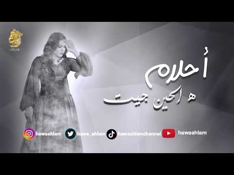 أحلام هالحين جيت جلسه عود النسخه الاصليه