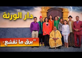 دار الورثة الحلقة 9 برق ما تقشع أحداث مشوقة وصدمة غير متوقعة