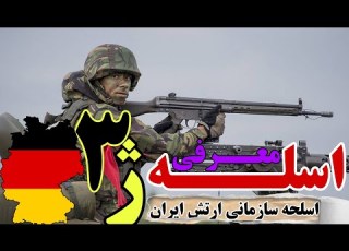 اسلحه ژ۳ سلاح آلمانی G3 اسلحه ارتش ایران