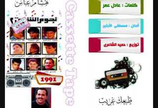 هشام عباس طبعك غريب 1991